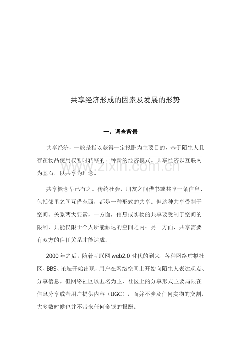 共享经济调查报告.docx_第2页