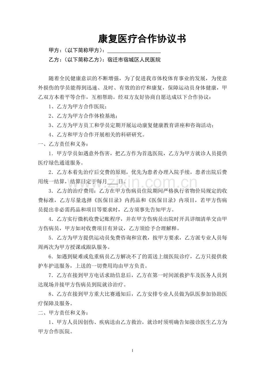 医疗服务合作协议书.doc_第1页
