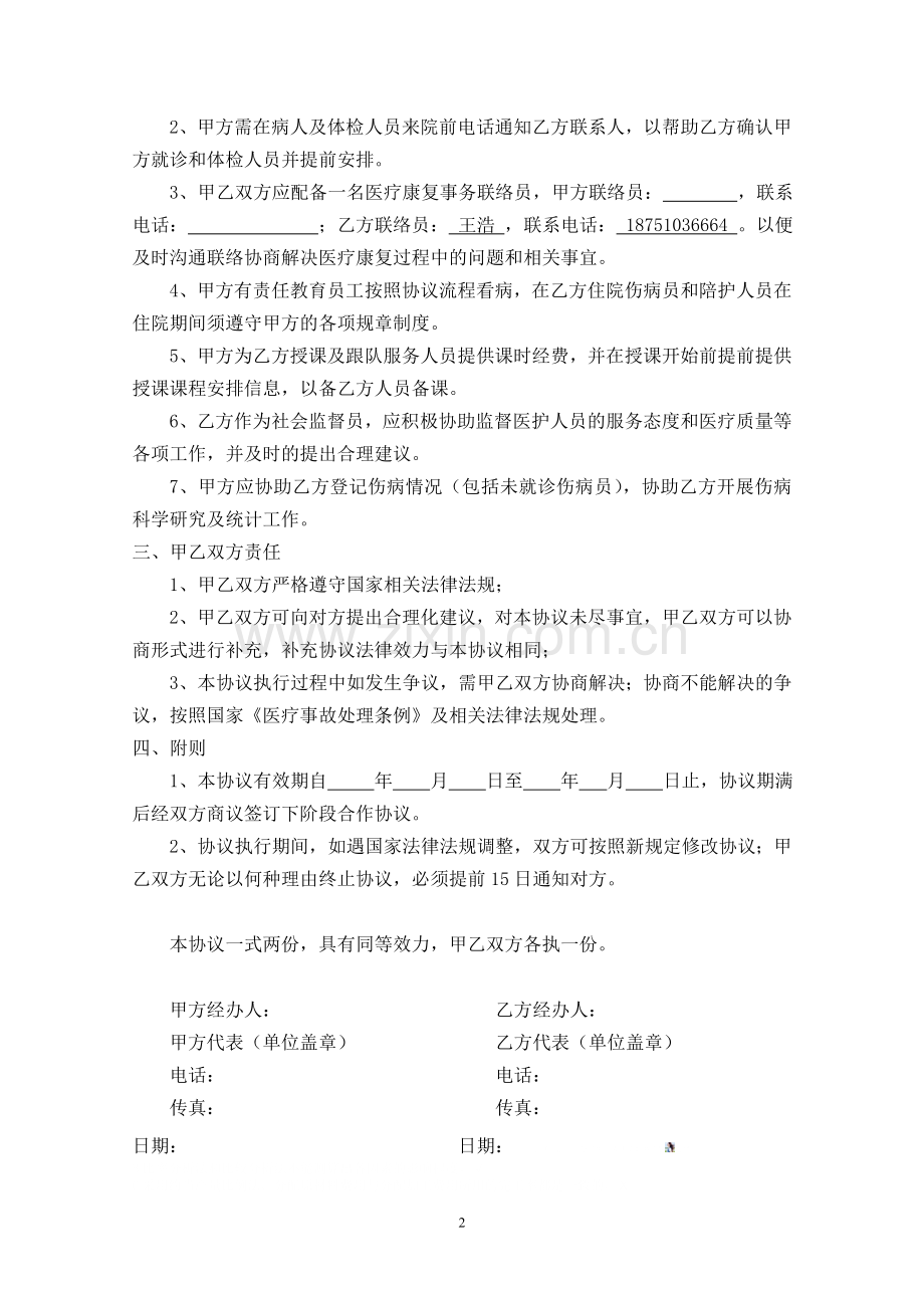 医疗服务合作协议书.doc_第2页