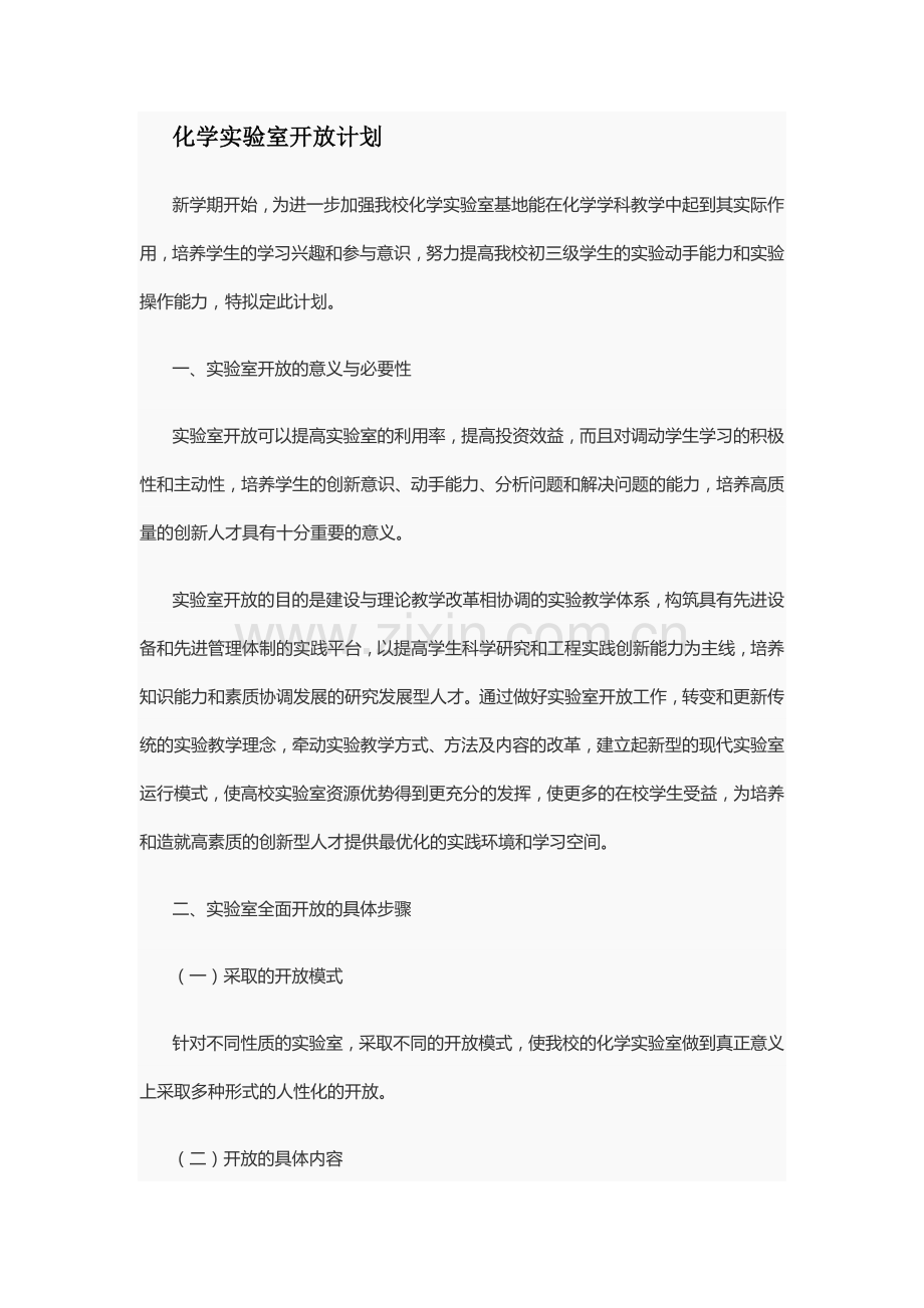 化学实验室开放计划.doc_第1页