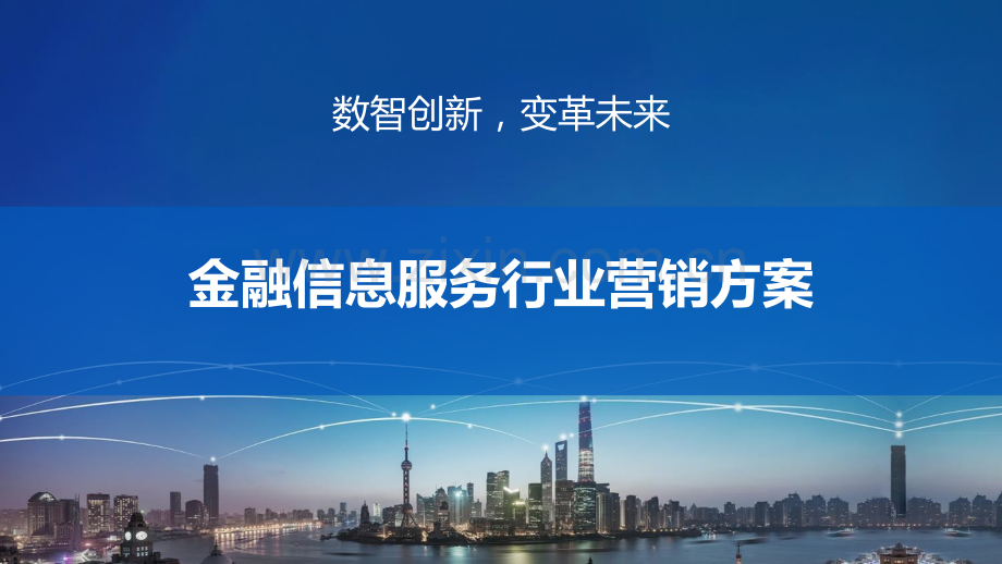 金融信息服务行业营销方案.pptx_第1页