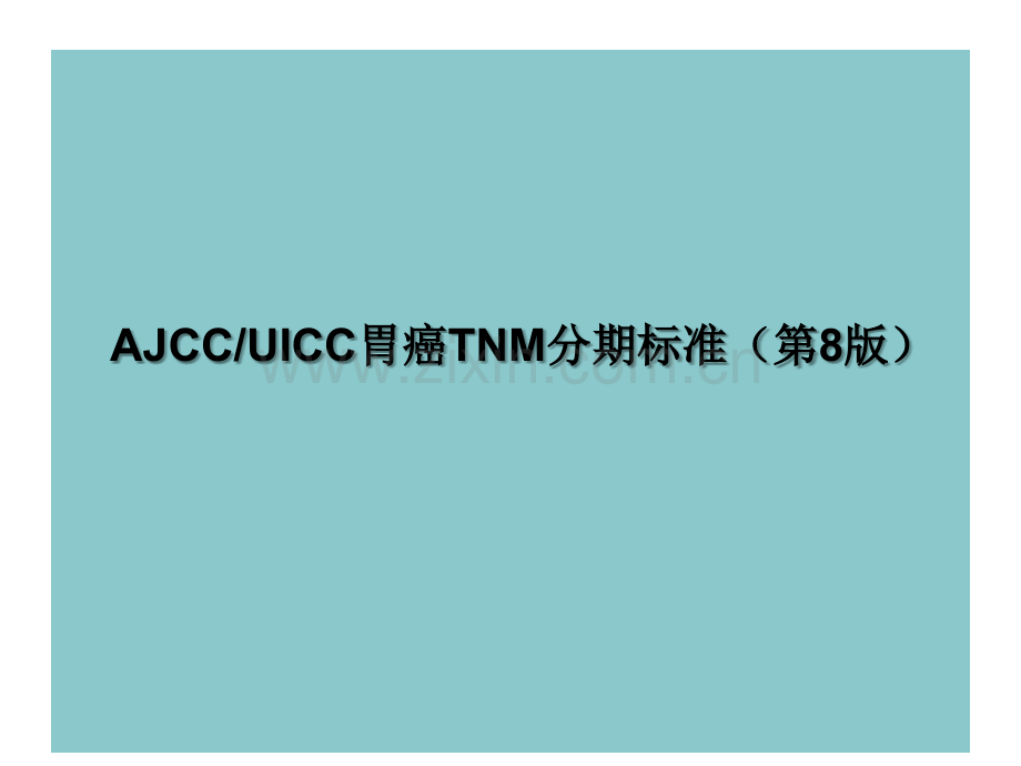 胃癌分期.ppt_第1页