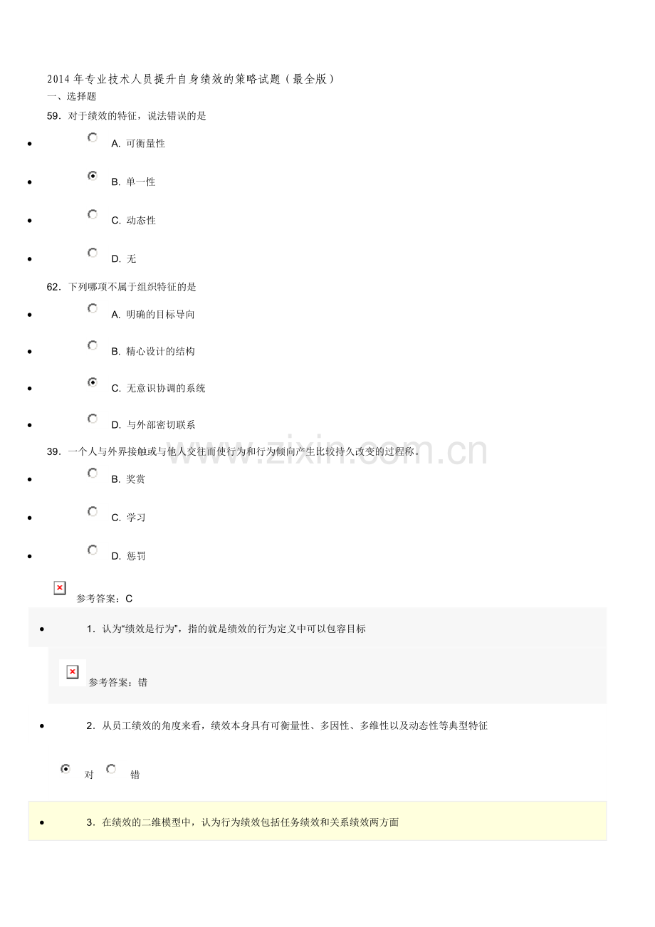 能确保95分-2014年专业技术人员提升自身绩效的策略试题(修正版).doc_第1页