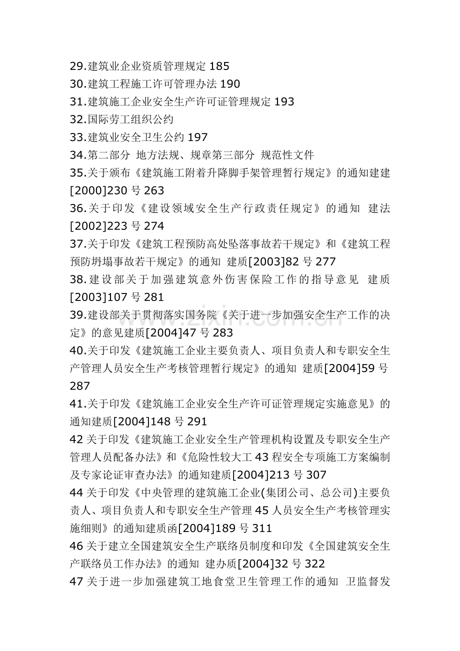 建筑安全法律法规.doc_第2页