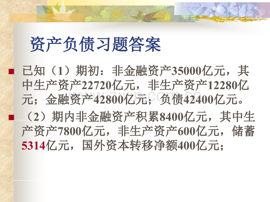 国民经济核算核算资产负债习题答案.ppt_第1页