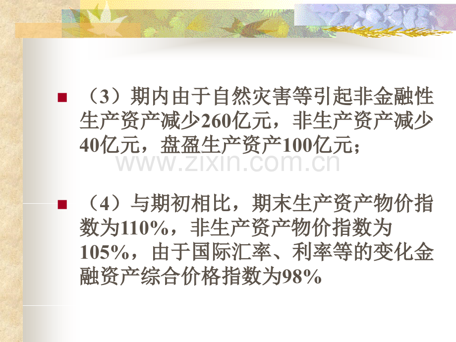 国民经济核算核算资产负债习题答案.ppt_第2页