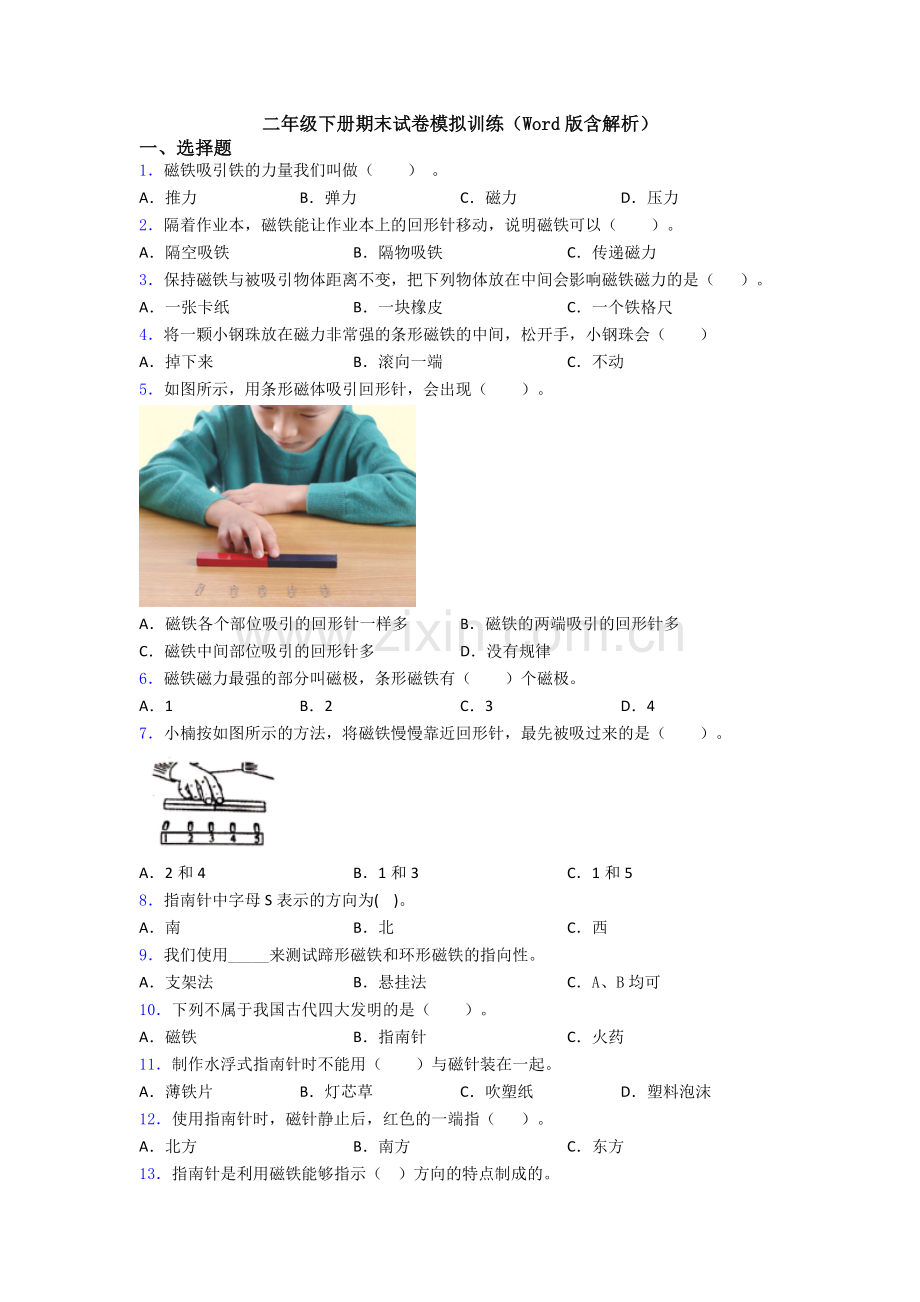 二年级下册期末试卷模拟训练(Word版含解析).doc_第1页