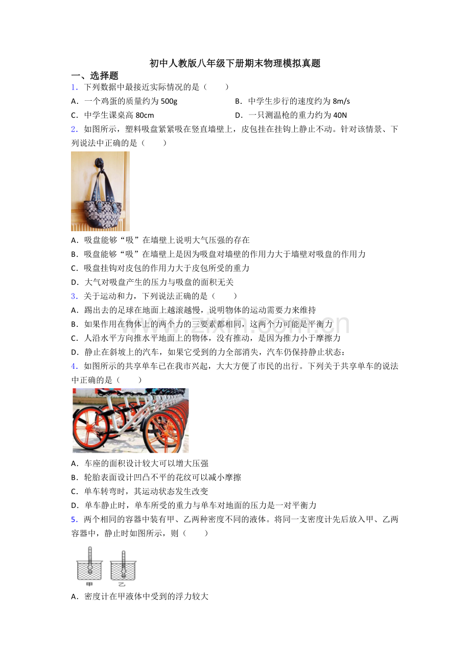 初中人教版八年级下册期末物理模拟真题.doc_第1页