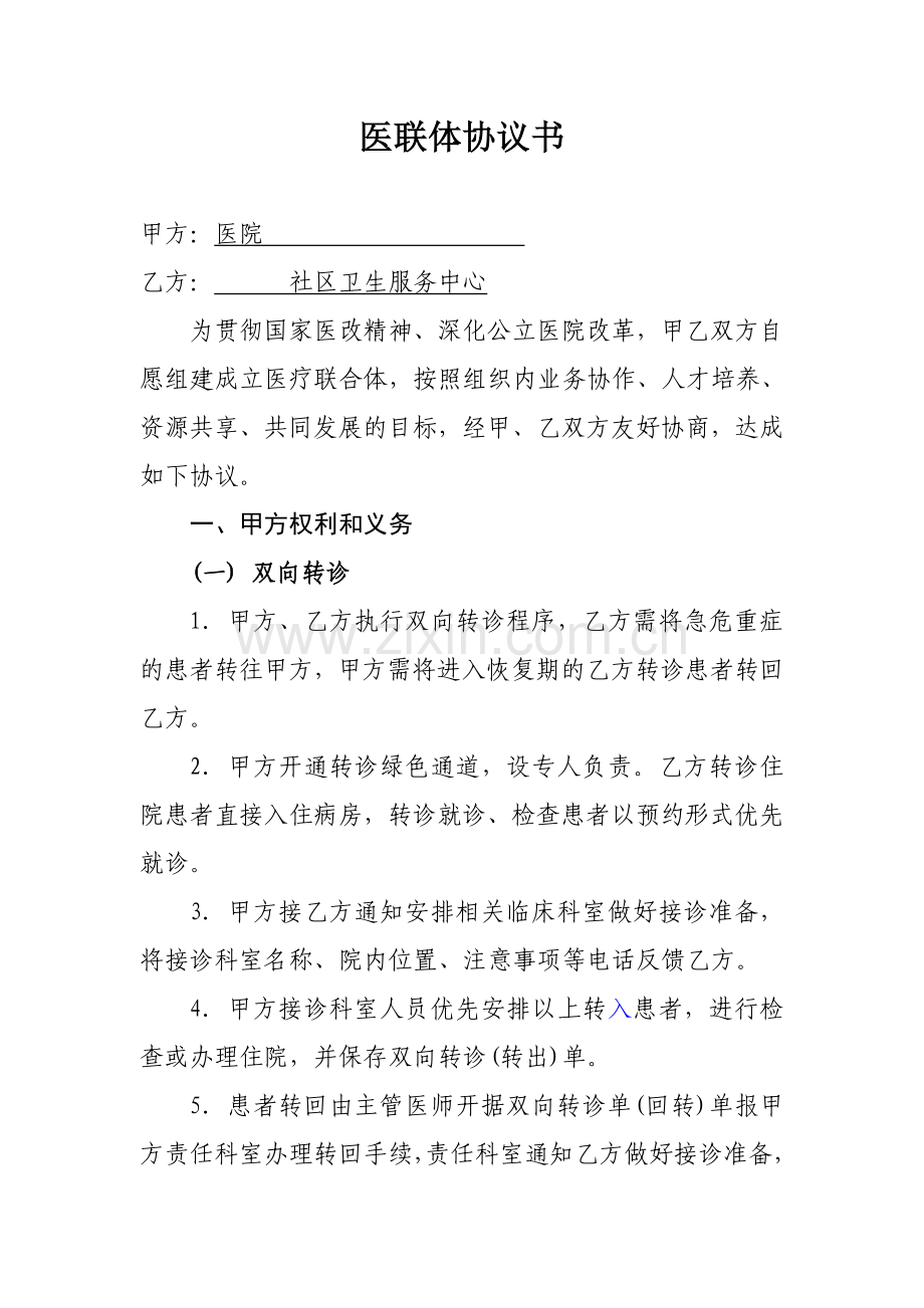 医联体协议书.doc_第1页