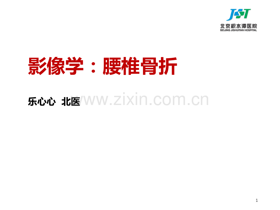 腰椎骨折医学影像.ppt_第1页