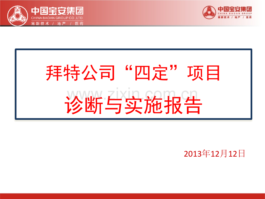 拜特四定项目诊断与实施报告.pptx_第1页