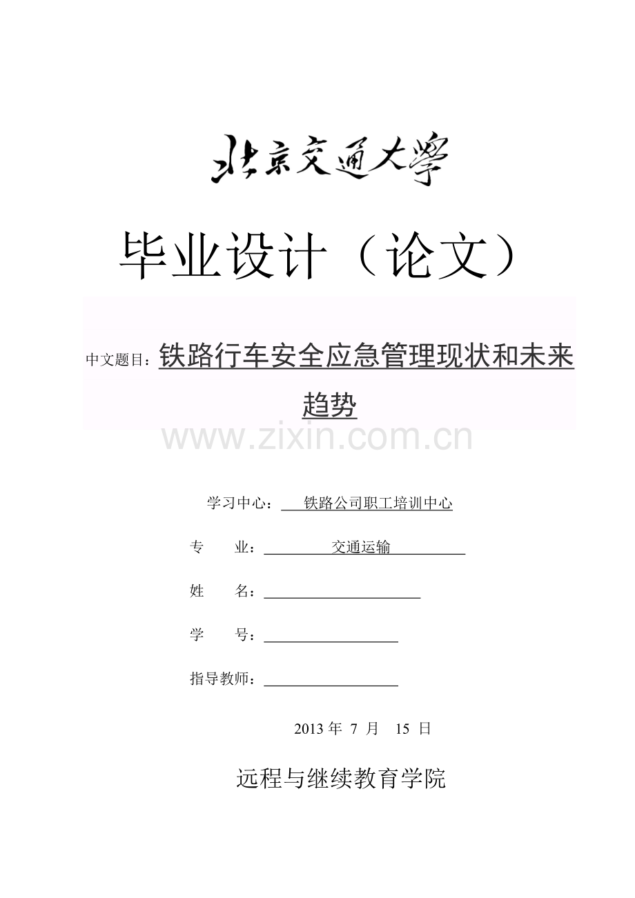 北交大毕业论文.doc_第1页