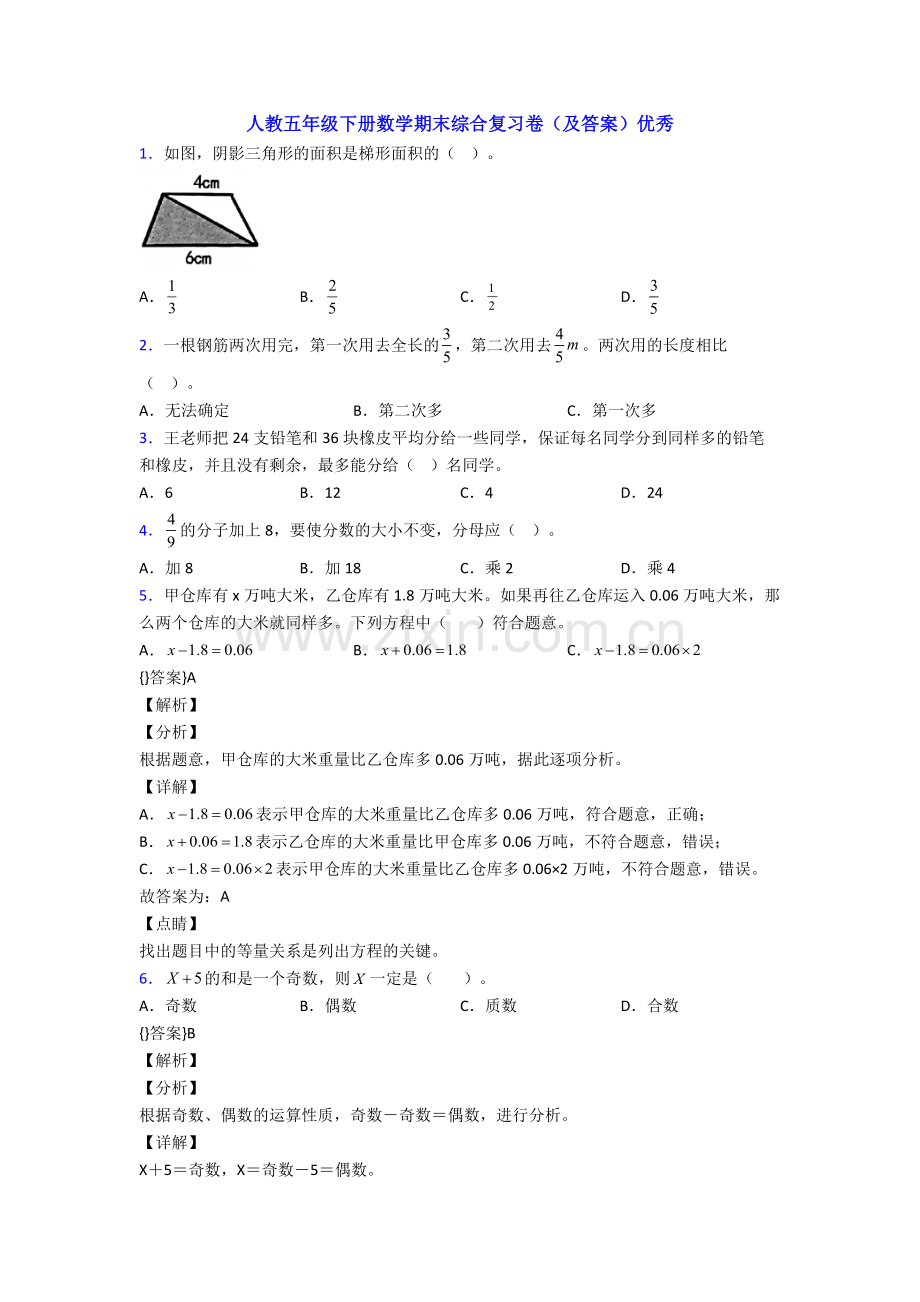 人教五年级下册数学期末综合复习卷(及答案)优秀.doc_第1页