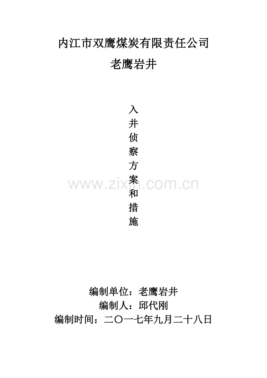 内江市双鹰煤炭有限责任公司老鹰岩井侦察方案.doc_第1页