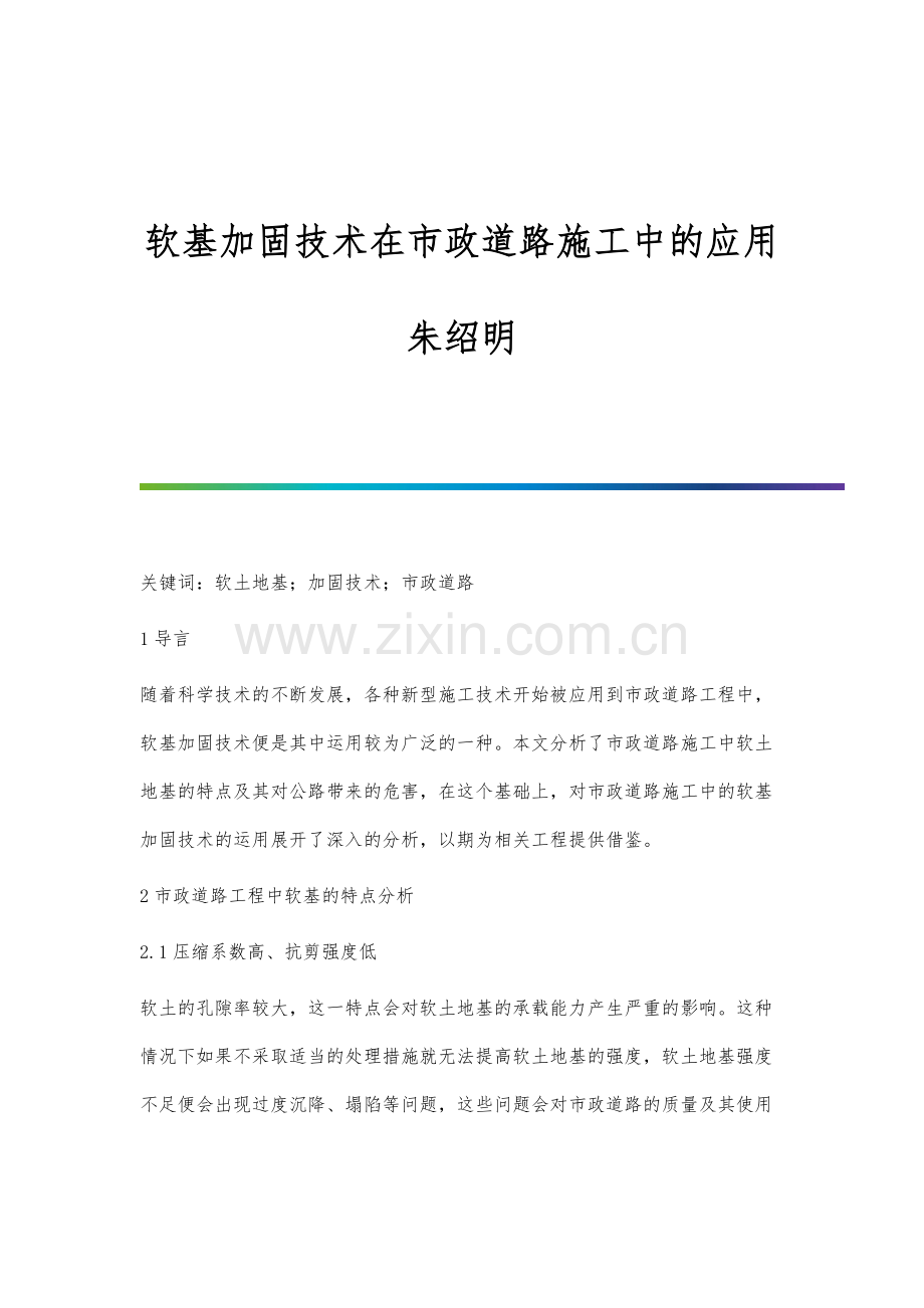 软基加固技术在市政道路施工中的应用朱绍明.docx_第1页