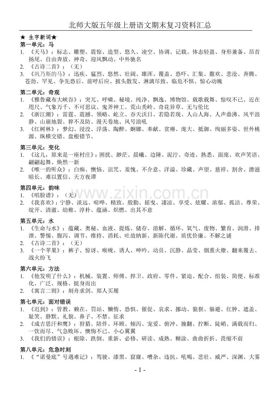 北师大版五年级上册语文期末复习资料汇总.doc_第1页