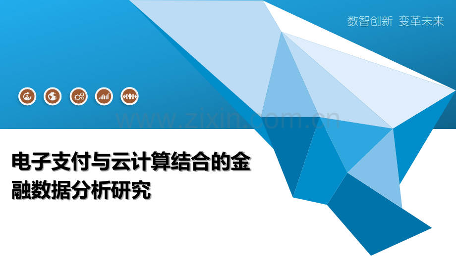 电子支付与云计算结合的金融数据分析研究简介.pptx_第1页