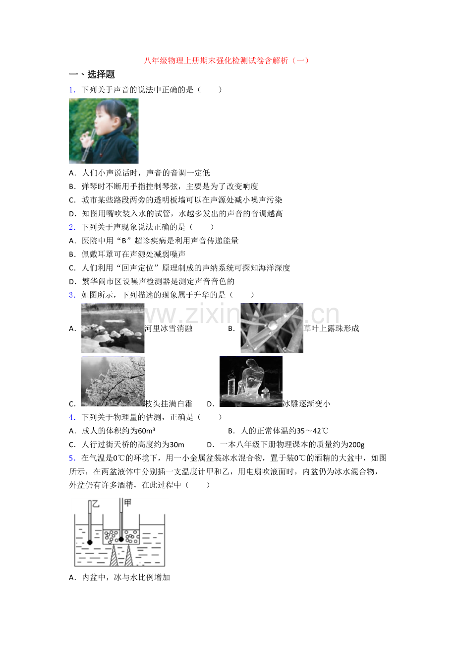 八年级物理上册期末强化检测试卷含解析(一).doc_第1页