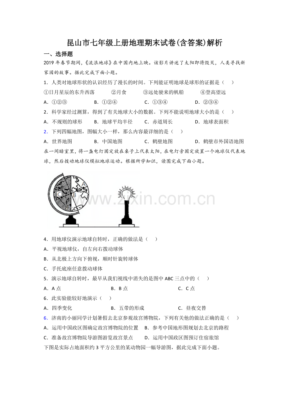 昆山市七年级上册地理期末试卷(含答案)解析.doc_第1页