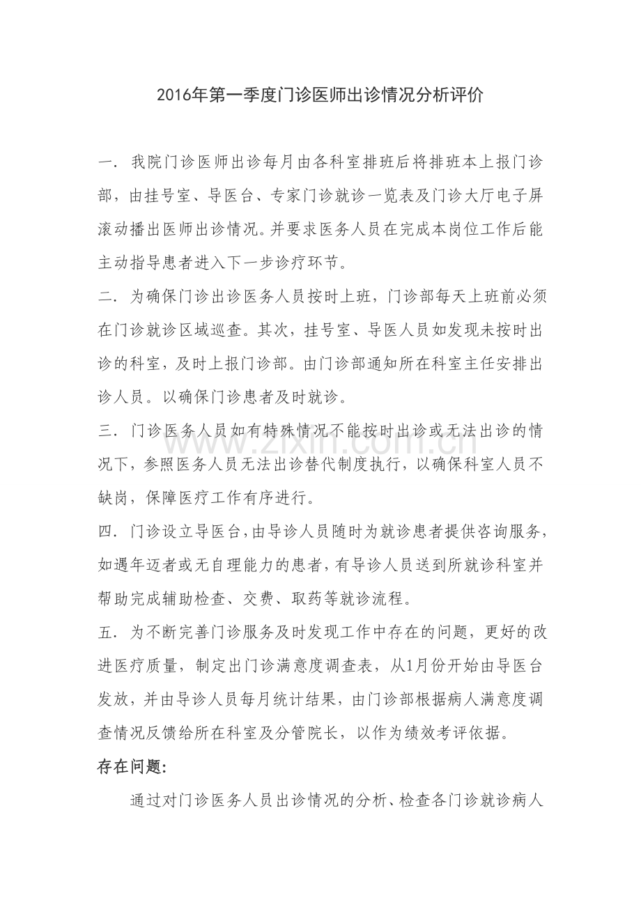 医务人员出诊情况分析评价.doc_第1页