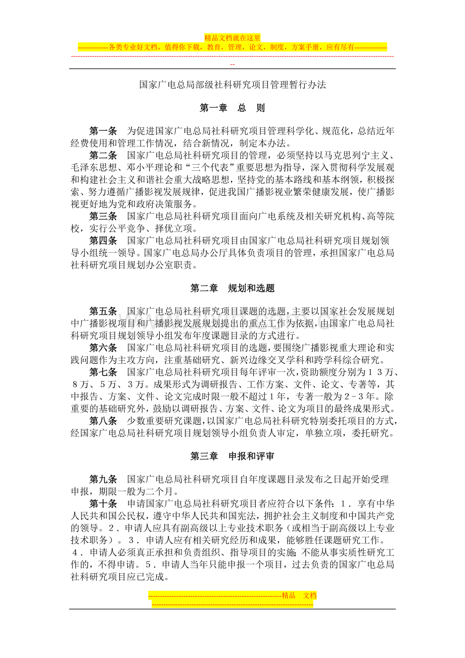 国家广电总局部级社科研究项目管理暂行办法.doc_第1页