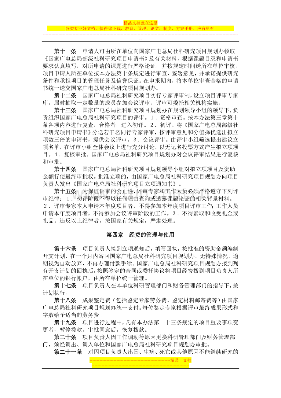 国家广电总局部级社科研究项目管理暂行办法.doc_第2页