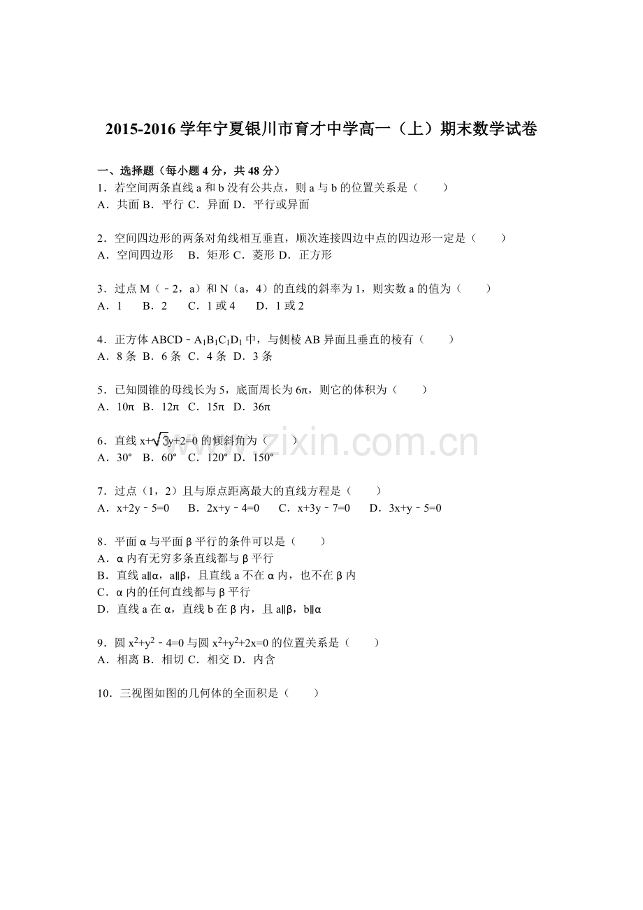 宁夏银川市2015-2016学年高一数学上册期末试题.doc_第1页