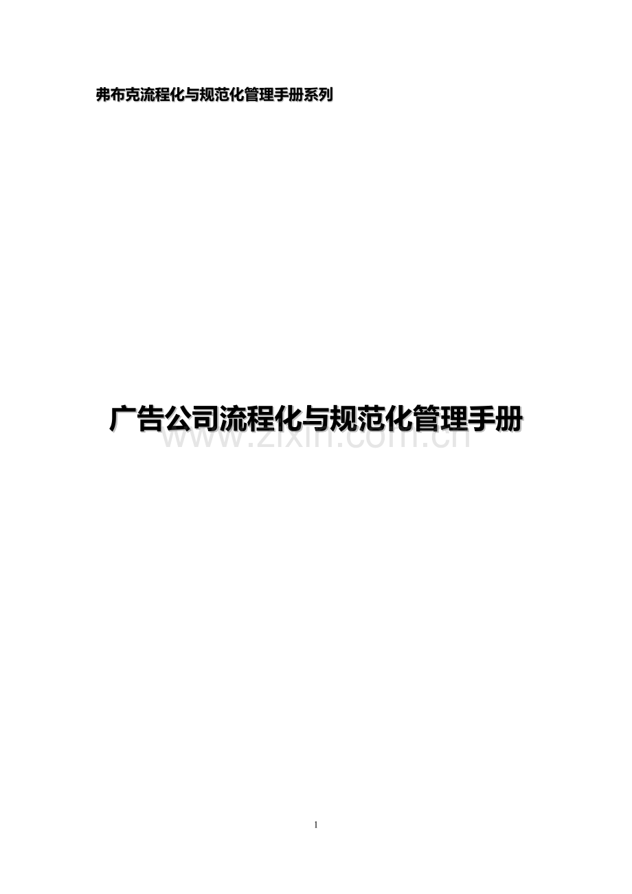 广告公司流程化与规范化管理手册(配套光盘).doc_第1页
