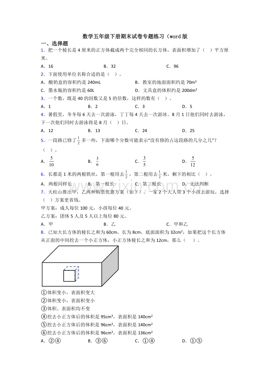 数学五年级下册期末试卷专题练习(word版.doc_第1页