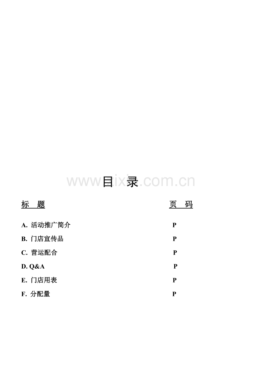 促销活动企划书.doc_第1页