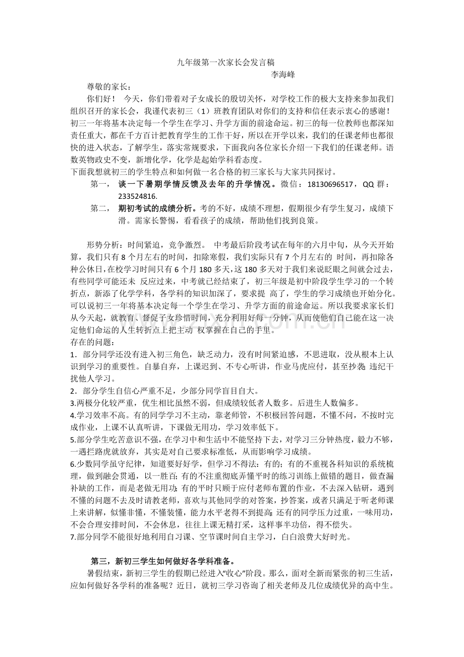 初三第一次家长会发言稿.doc_第1页