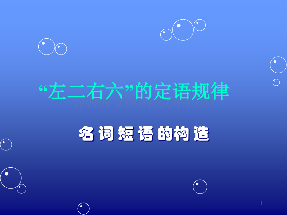 左二右六的定语规律.ppt_第1页