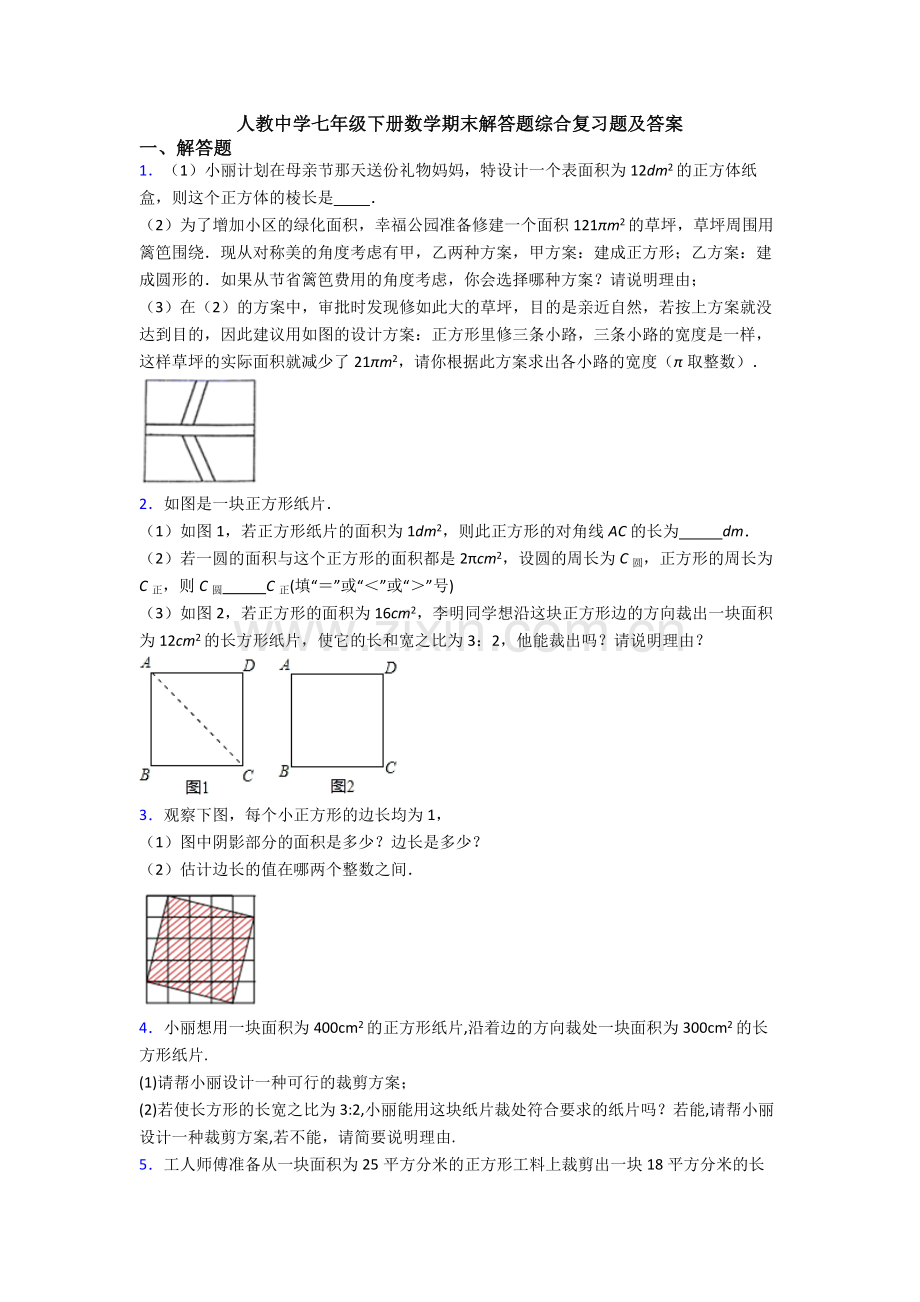 人教中学七年级下册数学期末解答题综合复习题及答案.doc_第1页