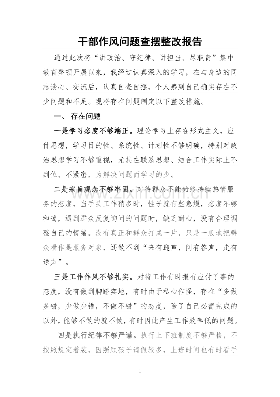 干部作风问题排查整改报告.docx_第1页