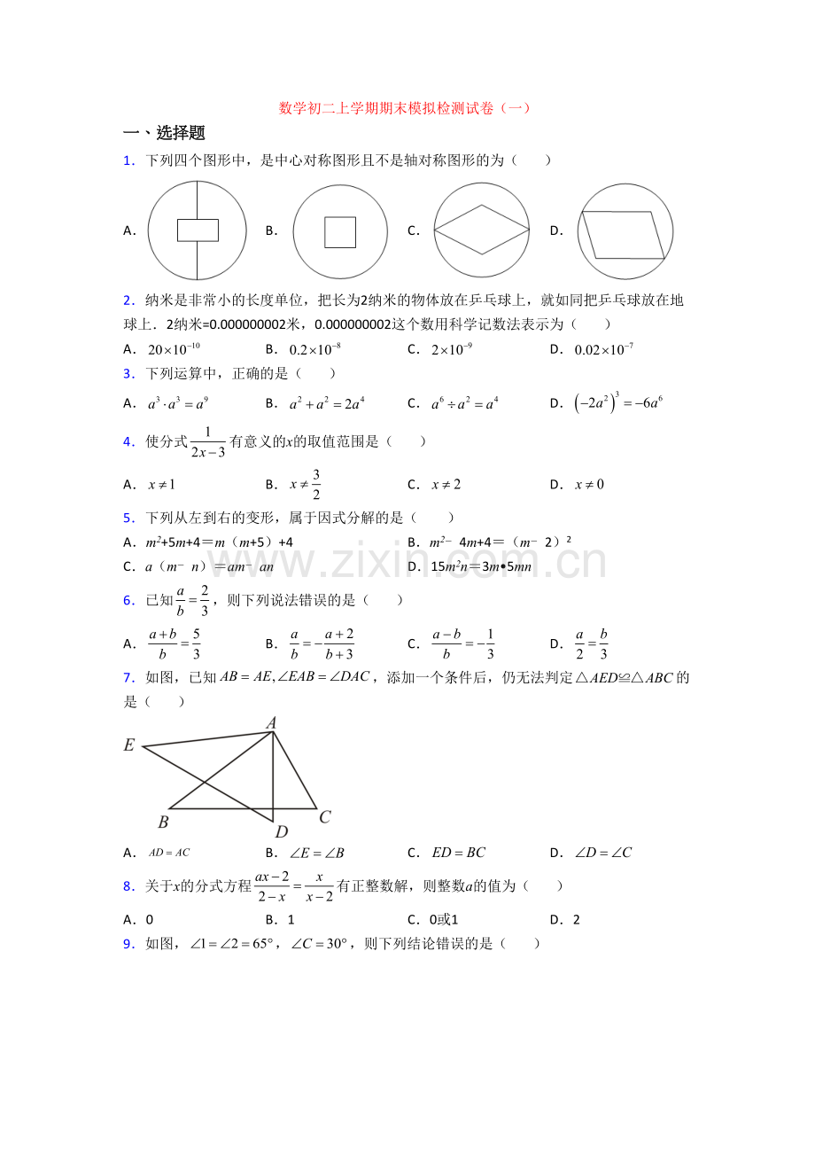 数学初二上学期期末模拟检测试卷(一).doc_第1页