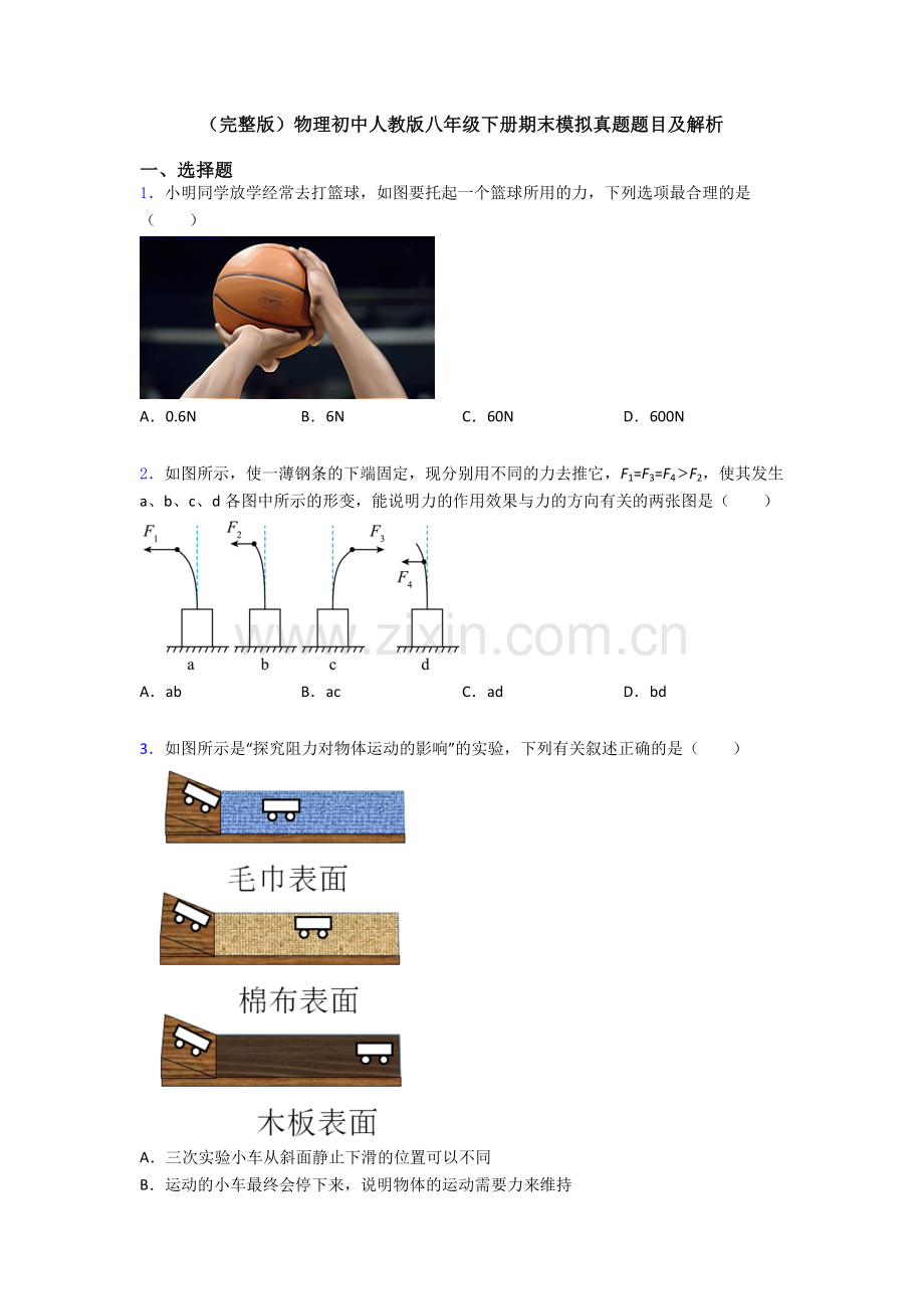 物理初中人教版八年级下册期末模拟真题题目及解析.doc_第1页