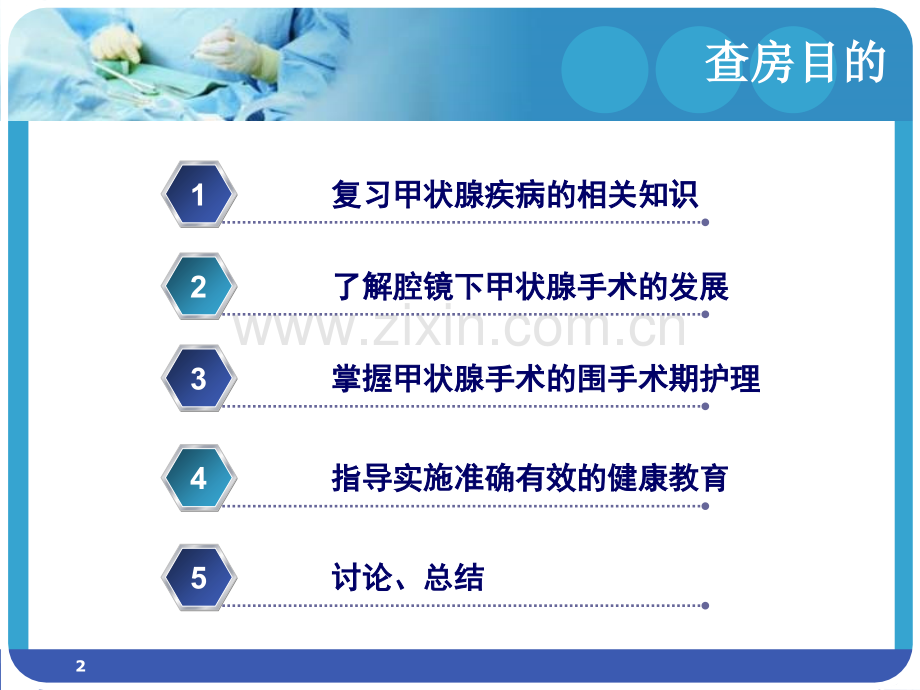 腔镜下甲状腺手术的护理查房.ppt_第2页