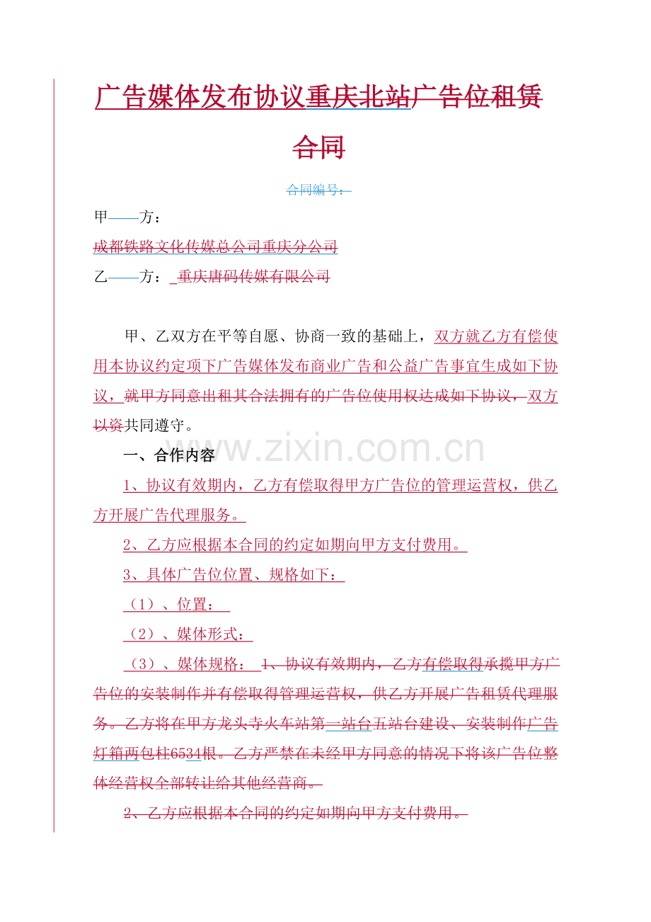 广告媒体发布协议合同范本.doc_第1页