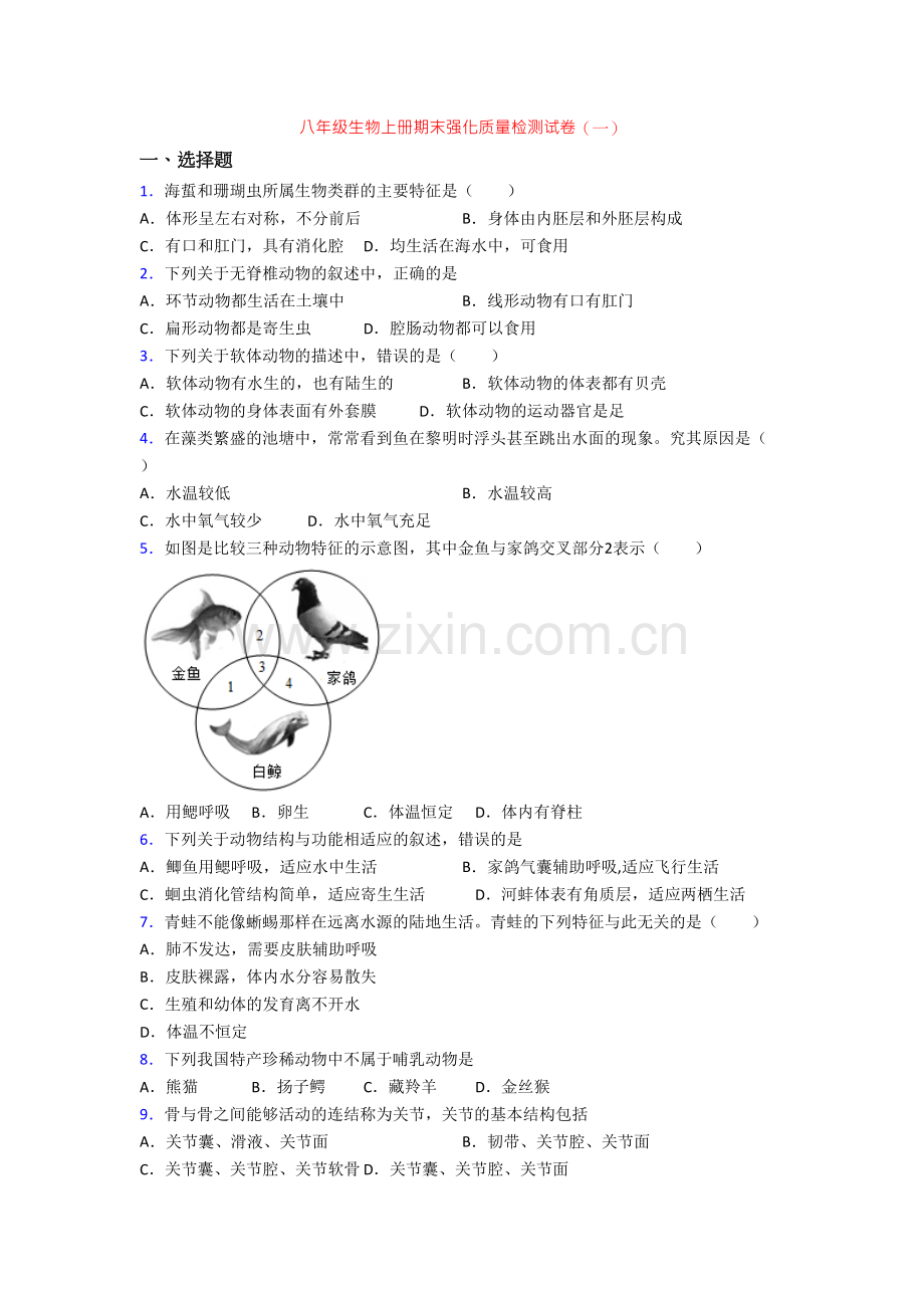 八年级生物上册期末强化质量检测试卷(一).doc_第1页