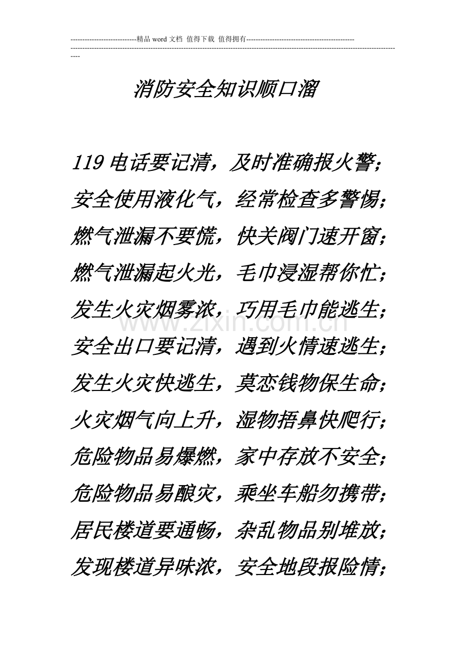 消防安全知识顺口溜.doc_第1页