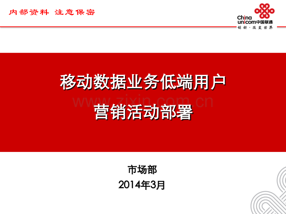 定制终端话费包营销方案本地.pptx_第1页