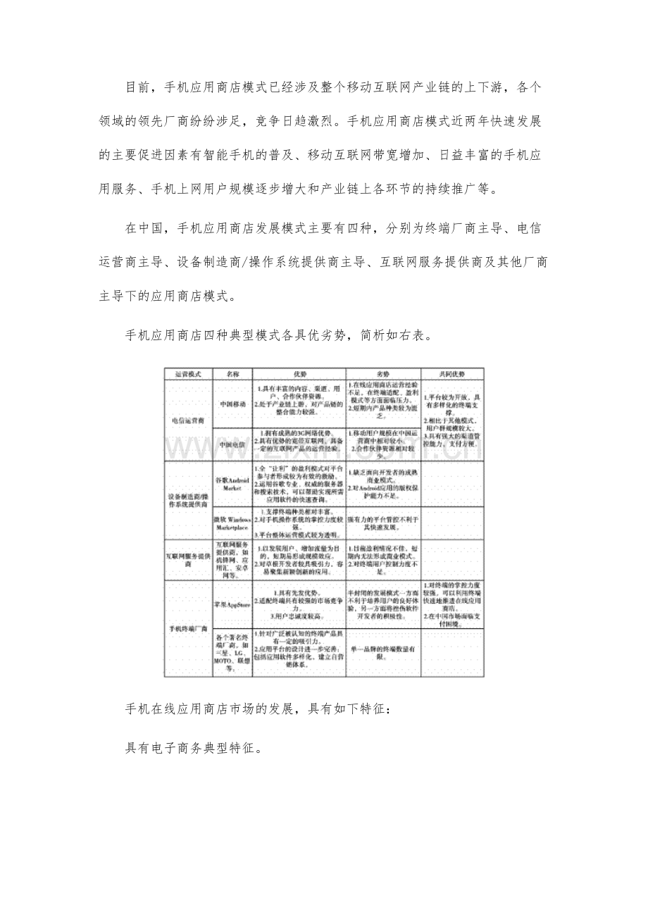 运营商：打造手机应用商店平台.docx_第2页