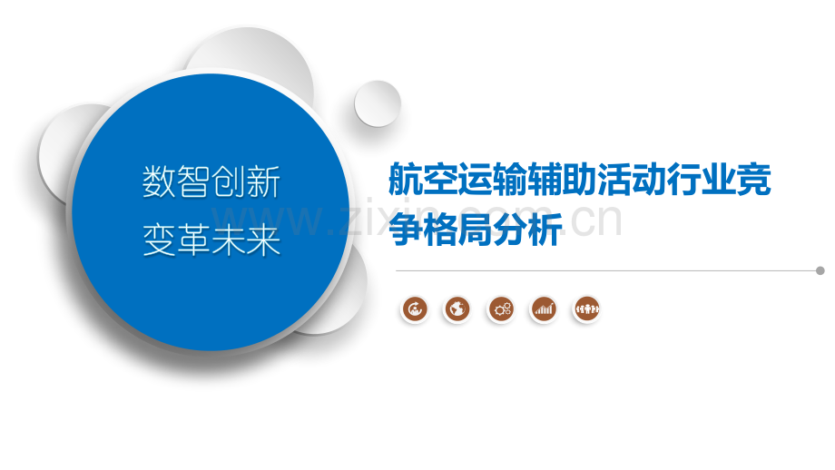 航空运输辅助活动行业竞争格局分析.pptx_第1页