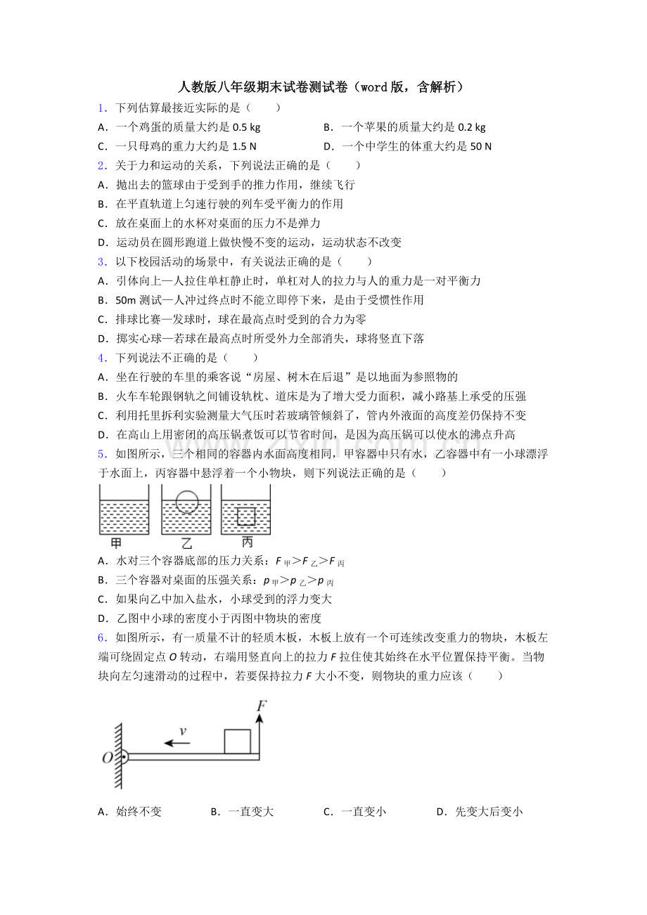 人教版八年级期末试卷测试卷(word版-含解析).doc_第1页