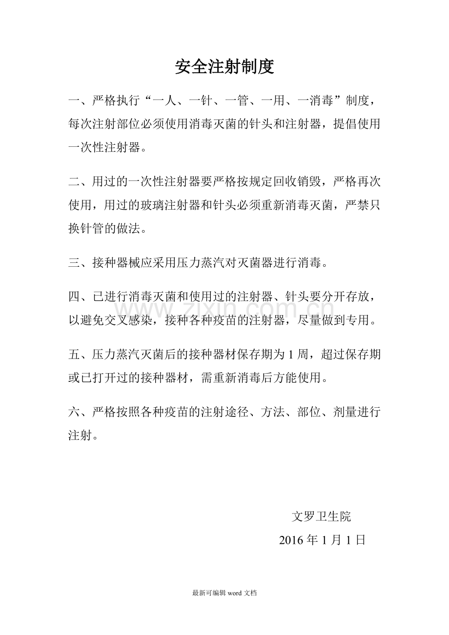 安全注射制度.doc_第1页