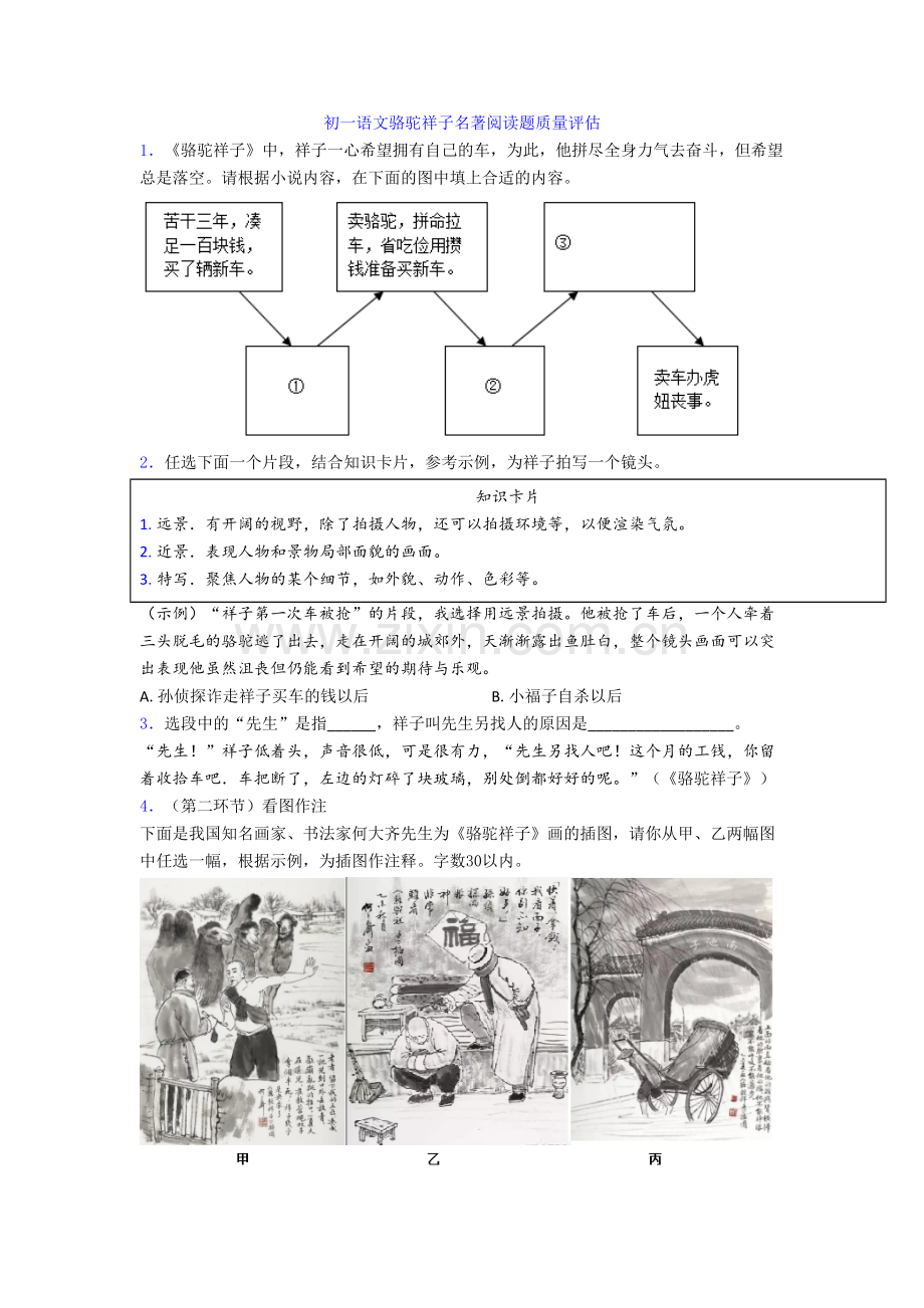 初一语文骆驼祥子名著阅读题质量评估.doc_第1页