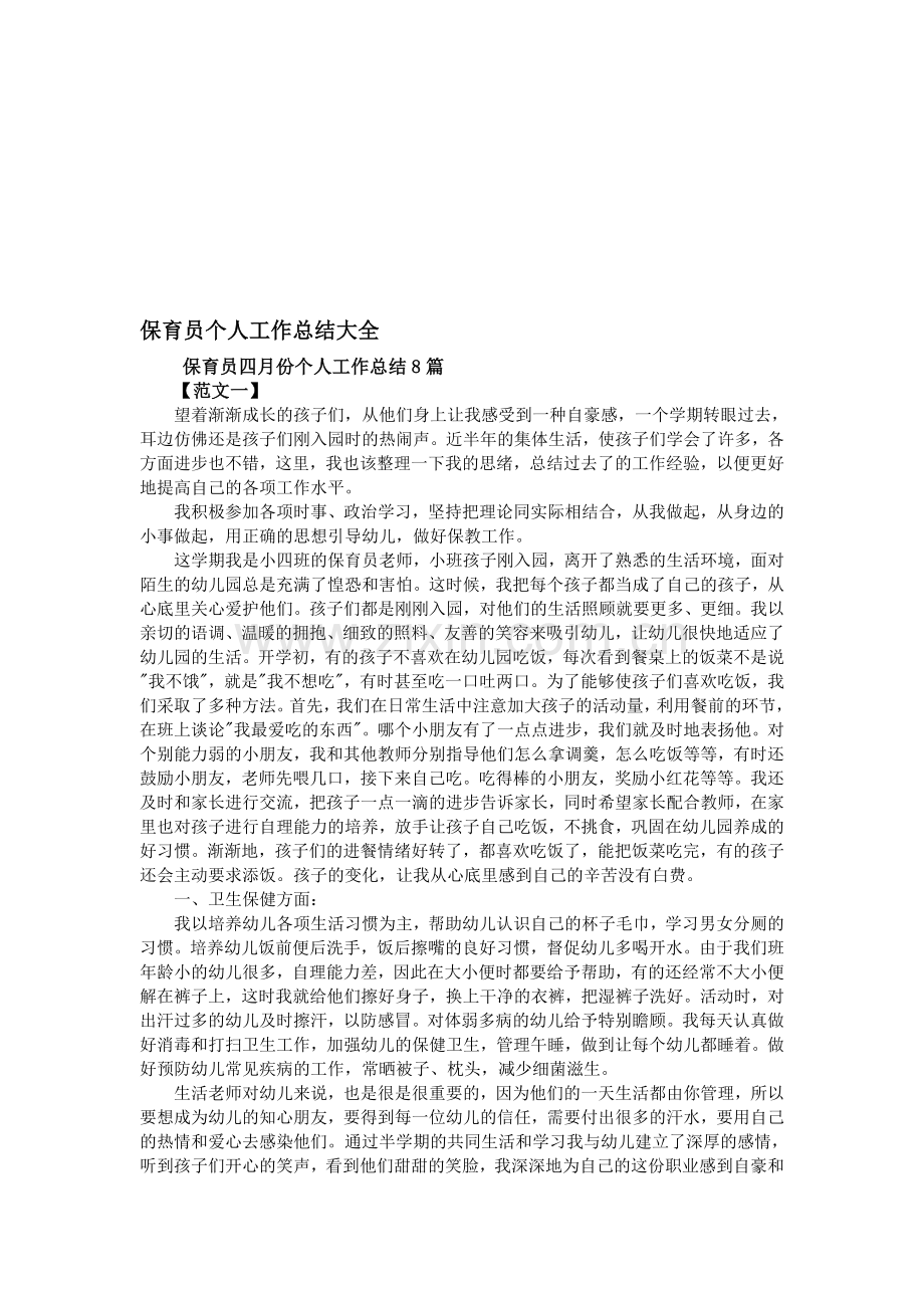 保育员个人工作总结大全.doc_第1页