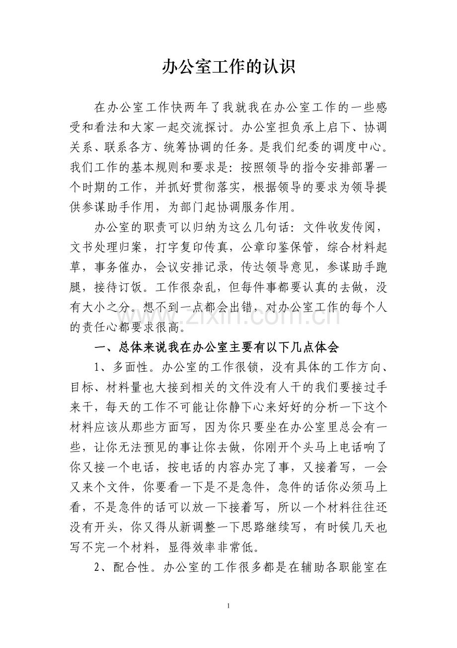 办公室工作的认识.doc_第1页