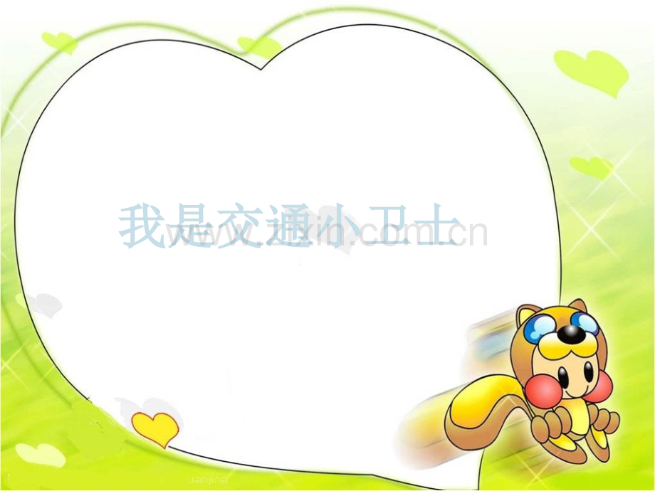 我是交通小卫士.ppt_第1页
