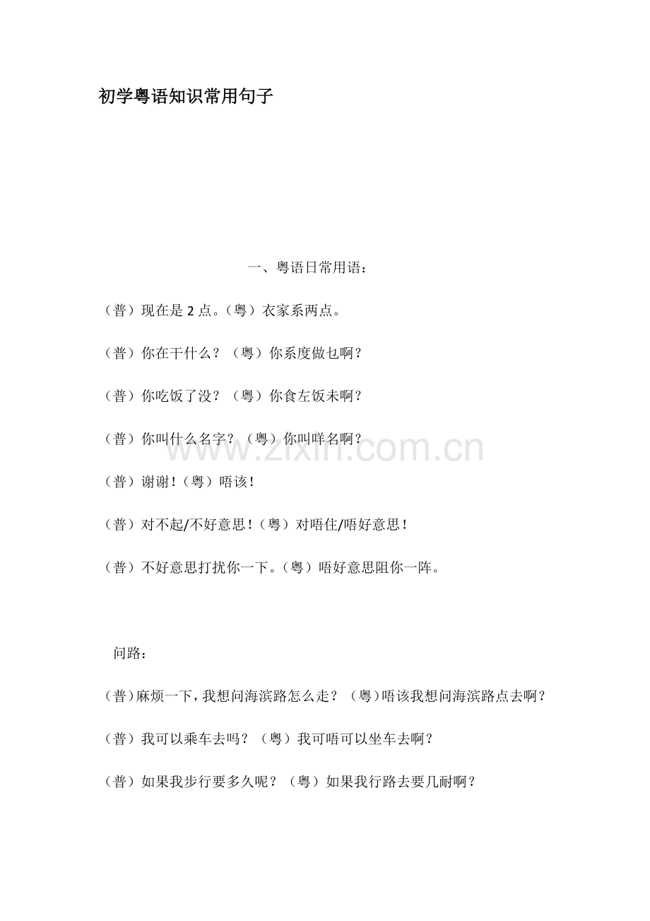 初学粤语知识常用句子.docx_第1页
